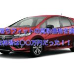 5年落ちフィットの買取価格を公開!買取相場より高く売る方法3つ!