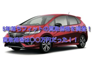 5年落ちフィットの買取価格を公開!買取相場より高く売る方法3つ!