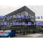 車買取タイガーの評判は?査定額や対応に関する口コミを大公開!