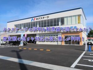 ネクステージの評判を知恵袋で調べてみたら……結構やばかったｗ