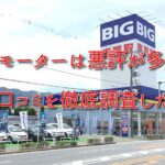 ビッグモーターは悪評が多い!?評判・口コミを徹底調査した!