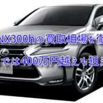 レクサス NX300hの買取相場を調査!400万円越えの車も!?