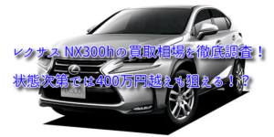 レクサス NX300hの買取相場を調査!400万円越えの車も!?
