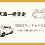楽天の車一括査定で買取価格を最大限に引き上げる方法