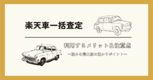 楽天の車一括査定で買取価格を最大限に引き上げる方法